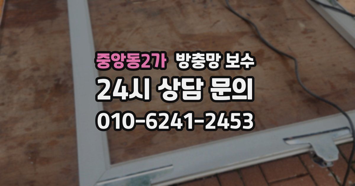중앙동2가 방충망 보수