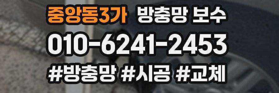 중앙동3가 방충망 보수