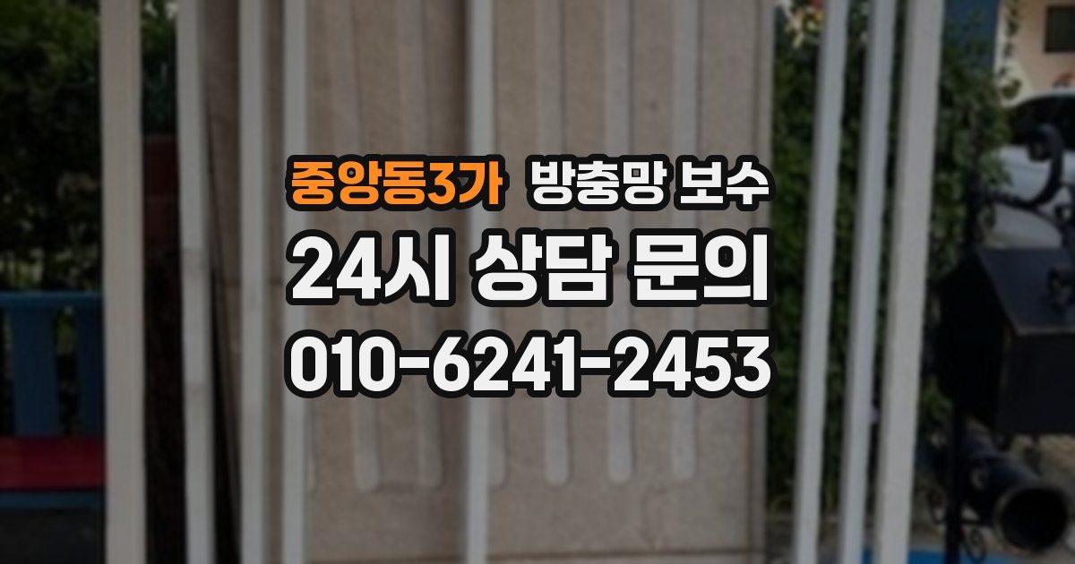 중앙동3가 방충망 보수