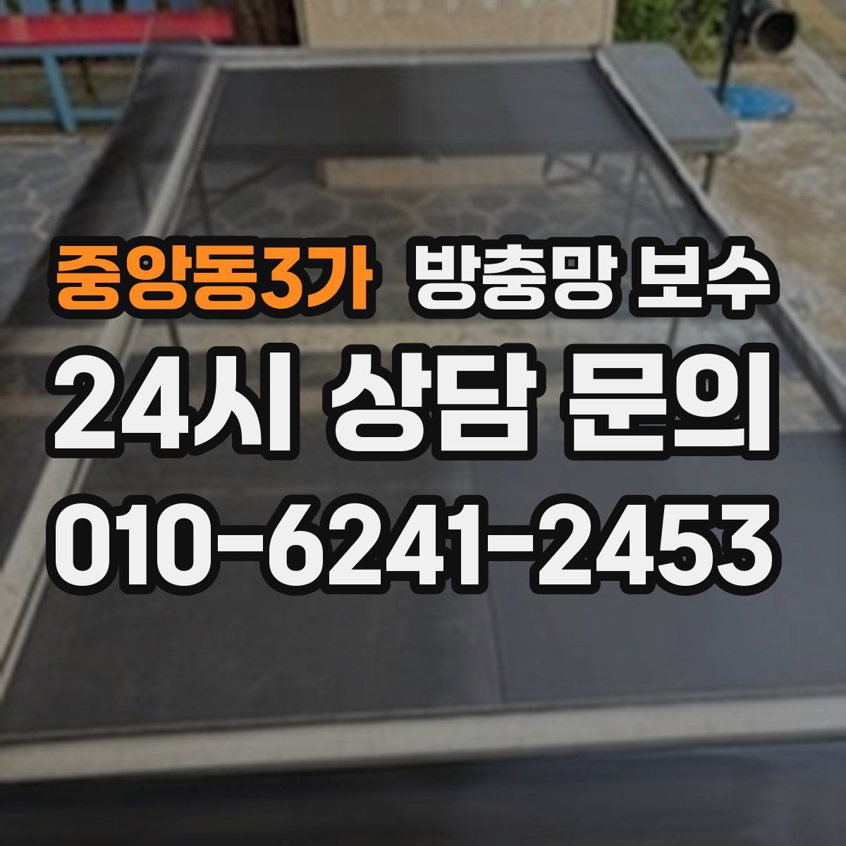 중앙동3가 방충망 보수