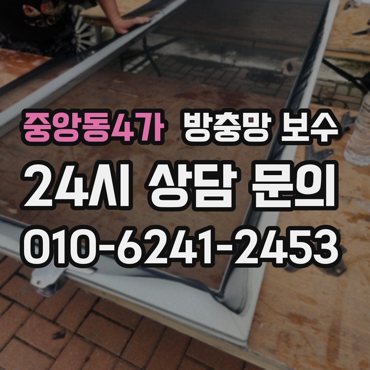 중앙동4가 방충망 보수 교체 후 관리까지 생각해야 하는 이유