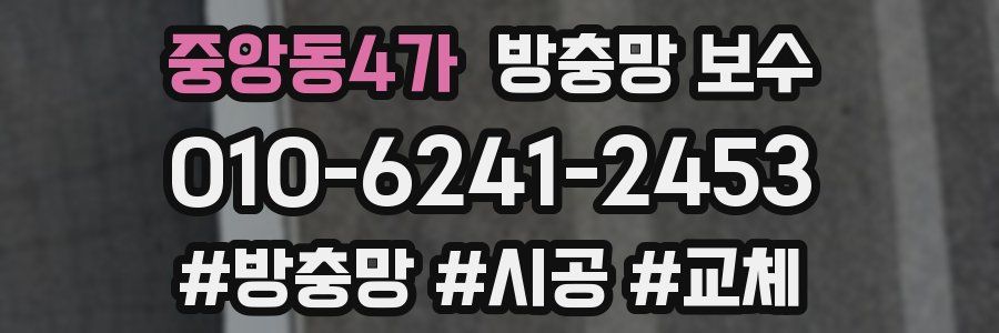 중앙동4가 방충망 보수