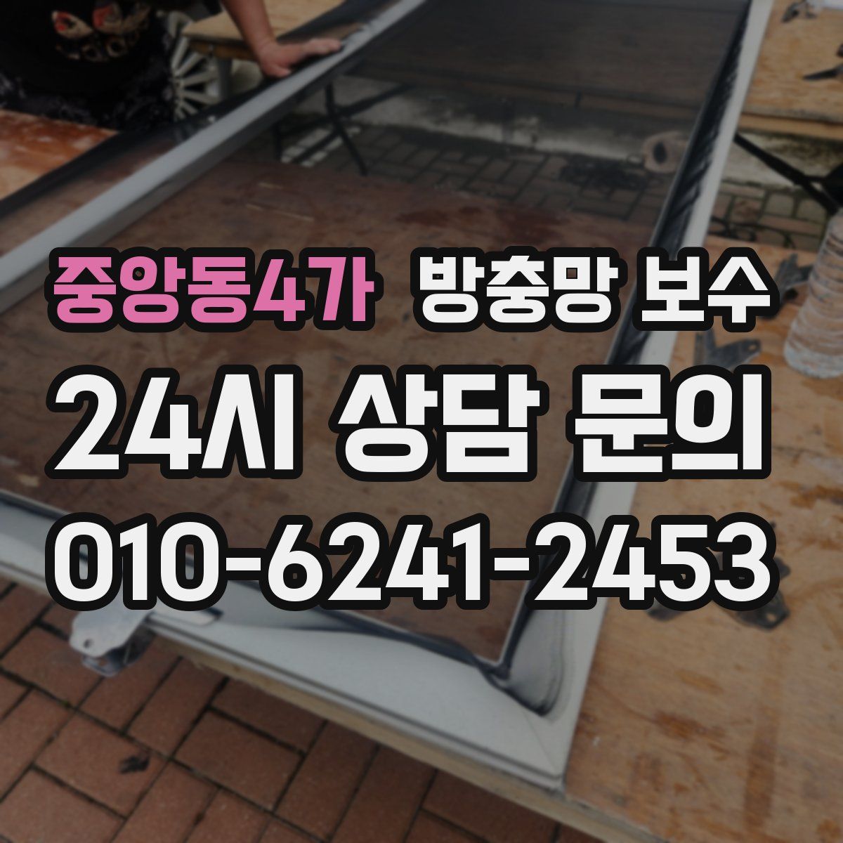 중앙동4가 방충망 보수