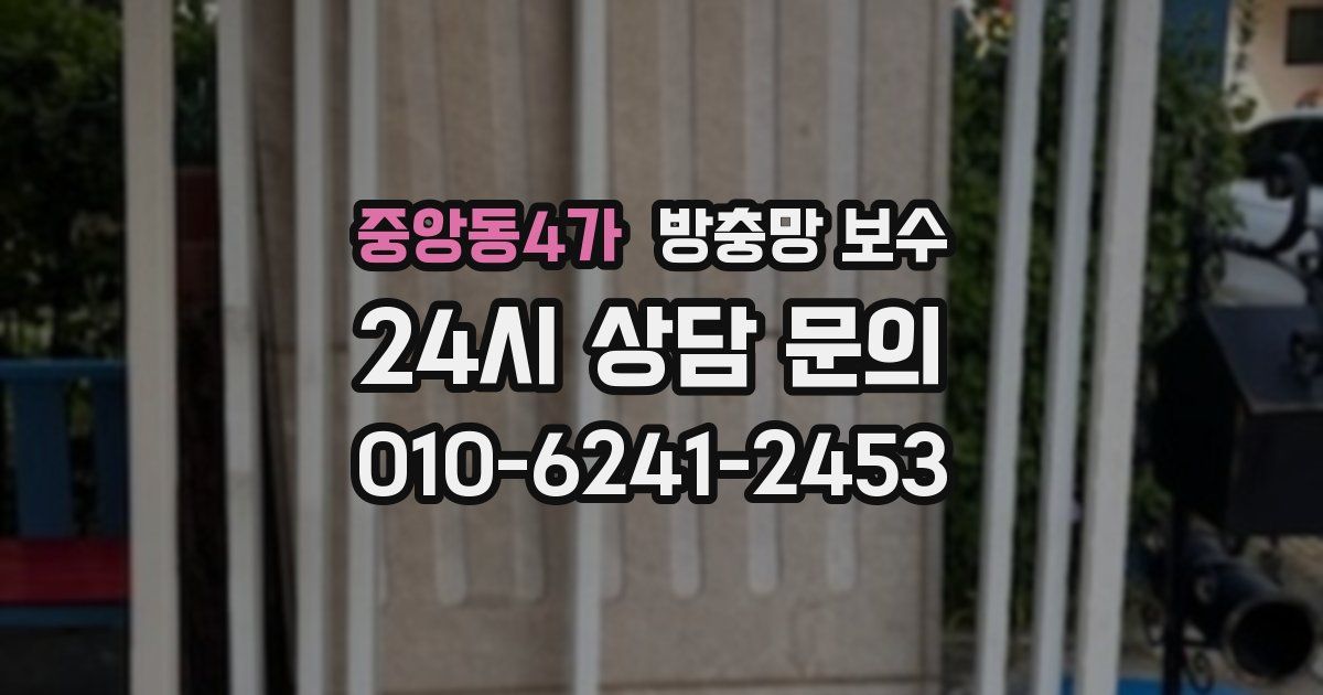 중앙동4가 방충망 보수