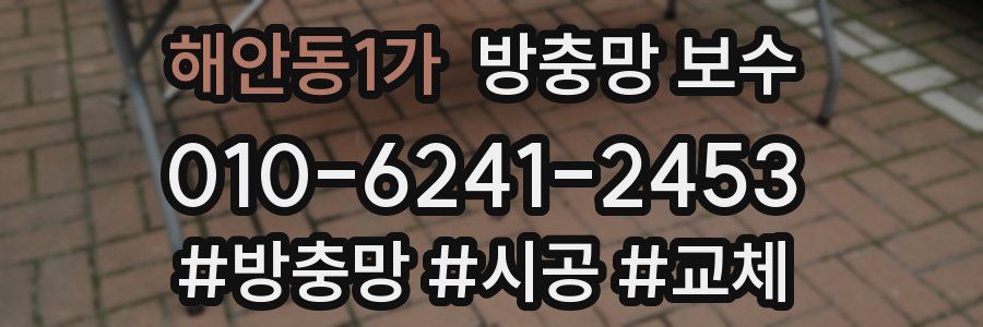 해안동1가 방충망 보수