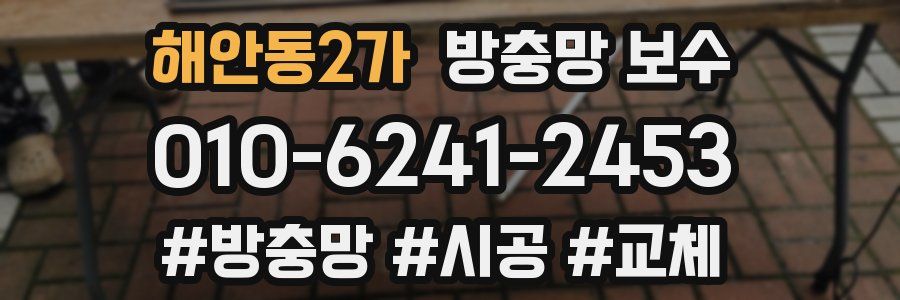 해안동2가 방충망 보수