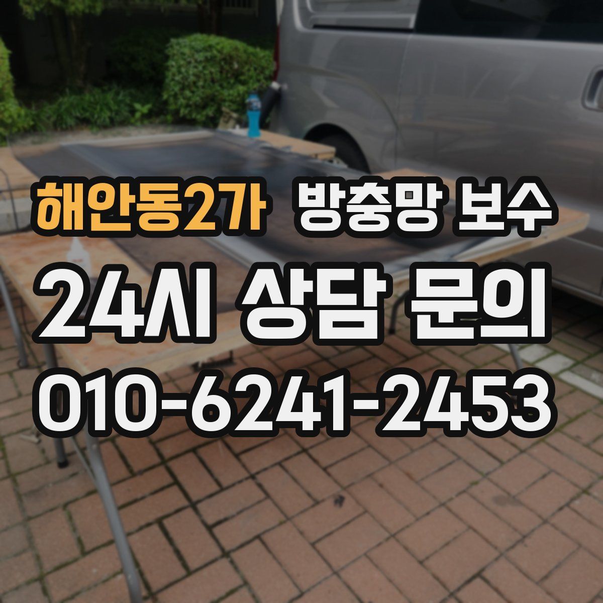 해안동2가 방충망 보수