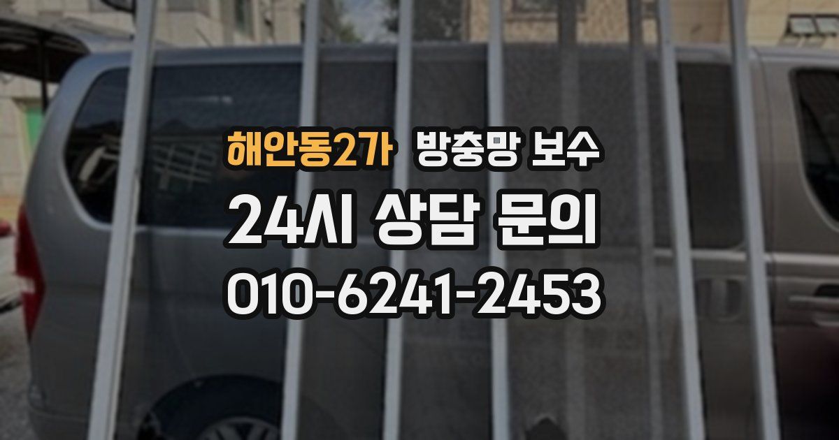 해안동2가 방충망 보수