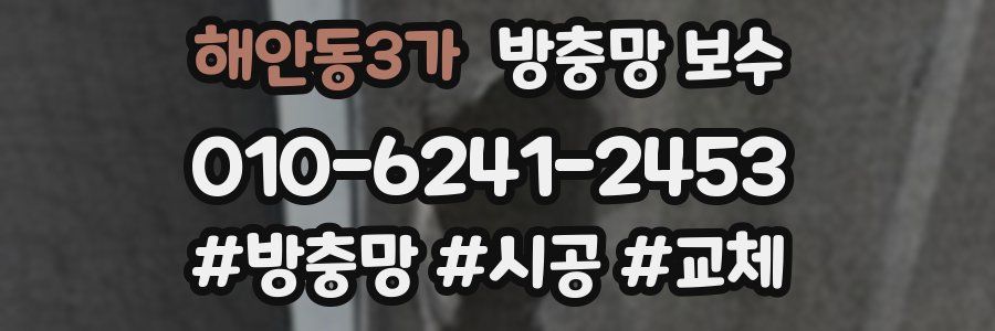 해안동3가 방충망 보수