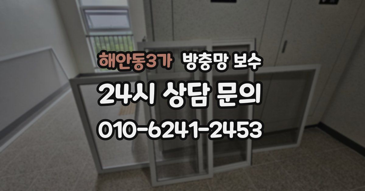 해안동3가 방충망 보수