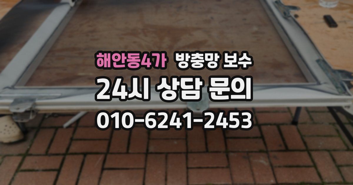 해안동4가 방충망 보수