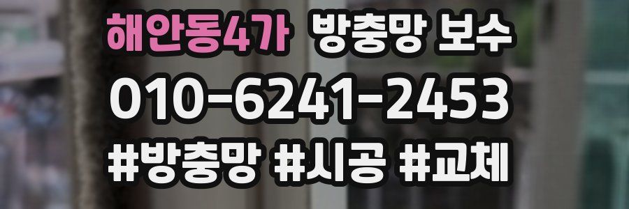해안동4가 방충망 보수