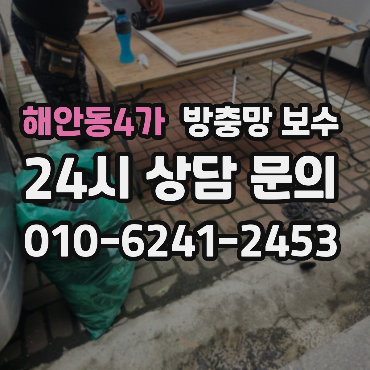 해안동4가 방충망 보수