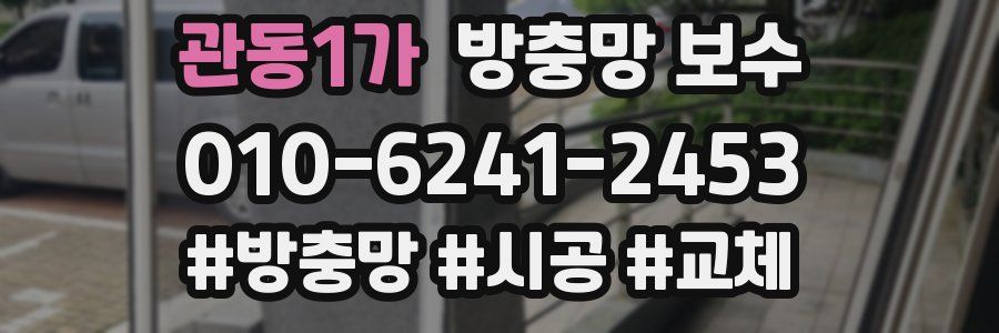 관동1가 방충망 보수