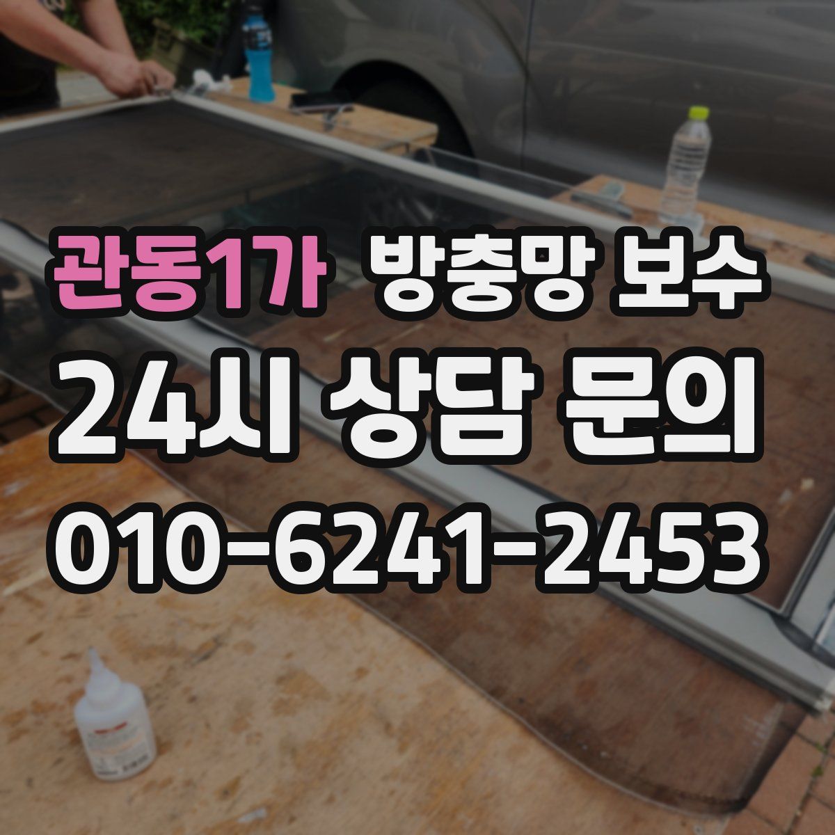 관동1가 방충망 보수