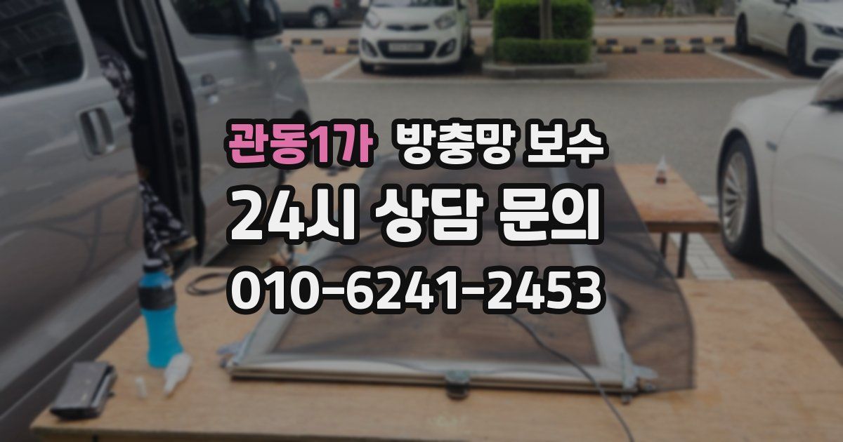 관동1가 방충망 보수