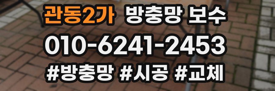 관동2가 방충망 보수