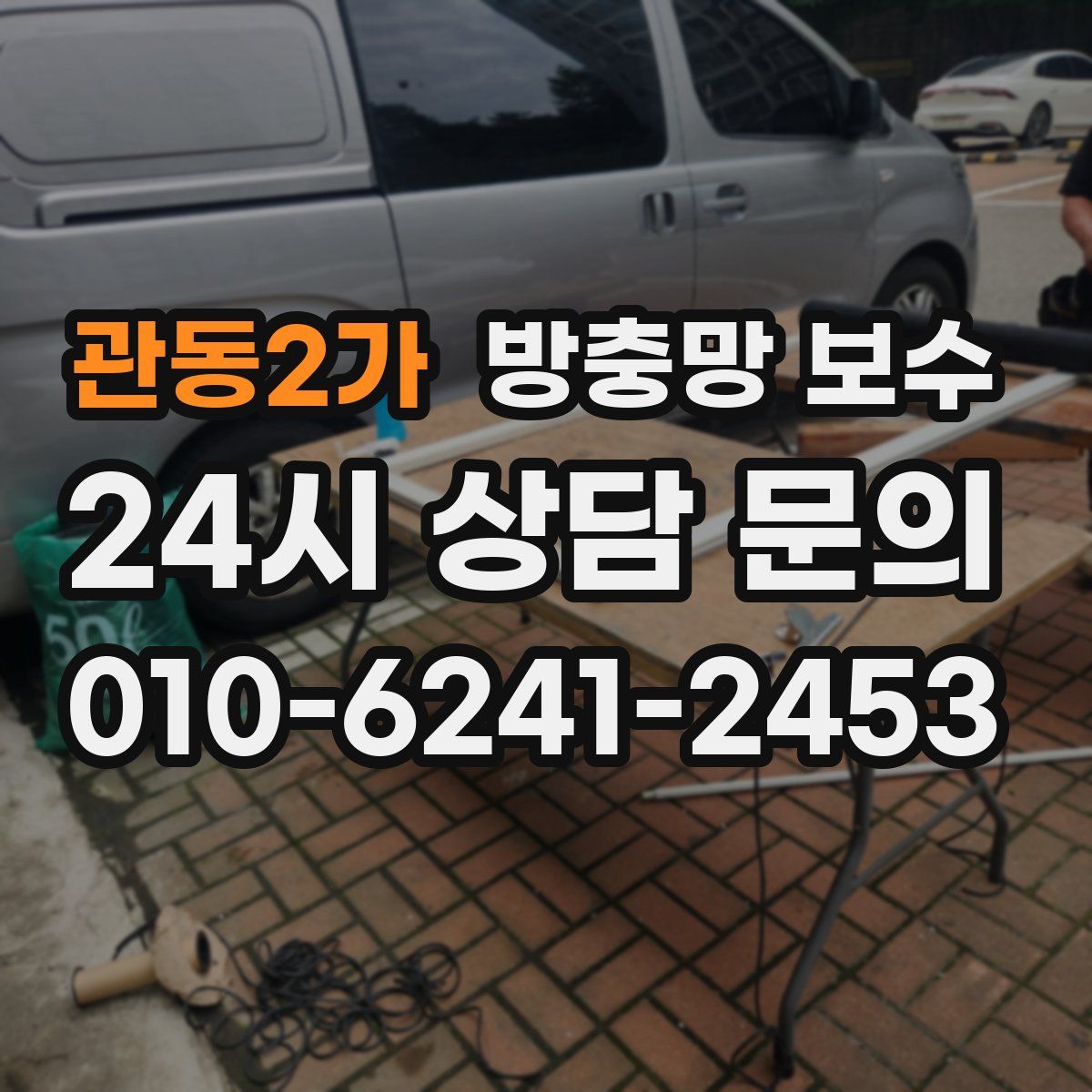 관동2가 방충망 보수