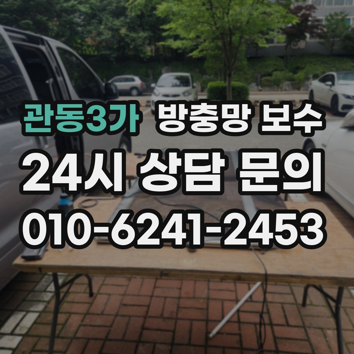 관동3가 방충망 보수