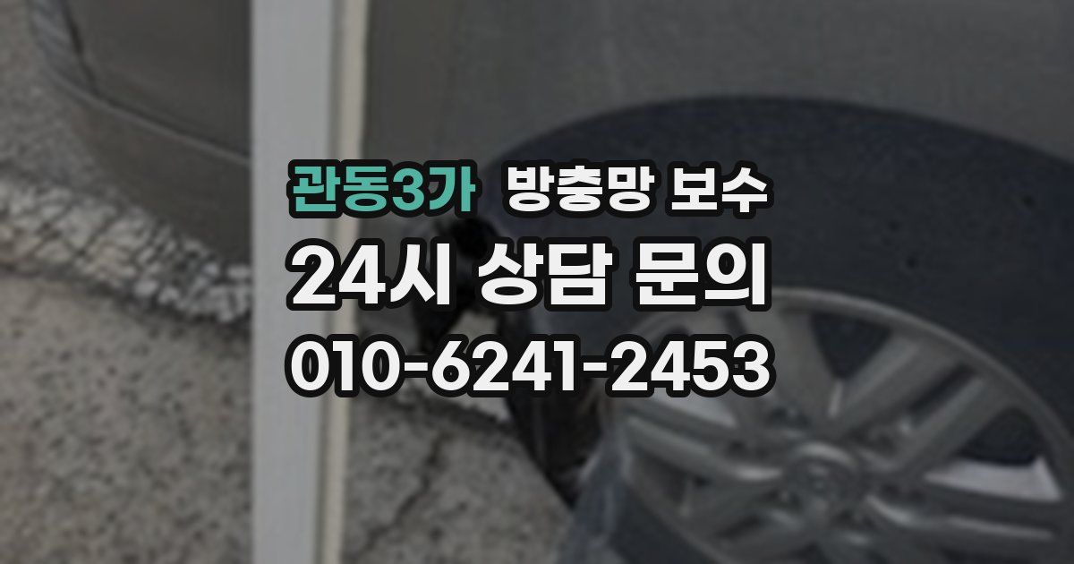 관동3가 방충망 보수