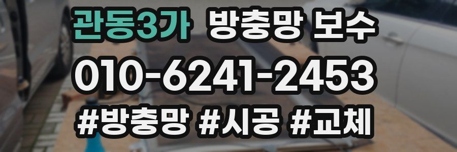 관동3가 방충망 보수