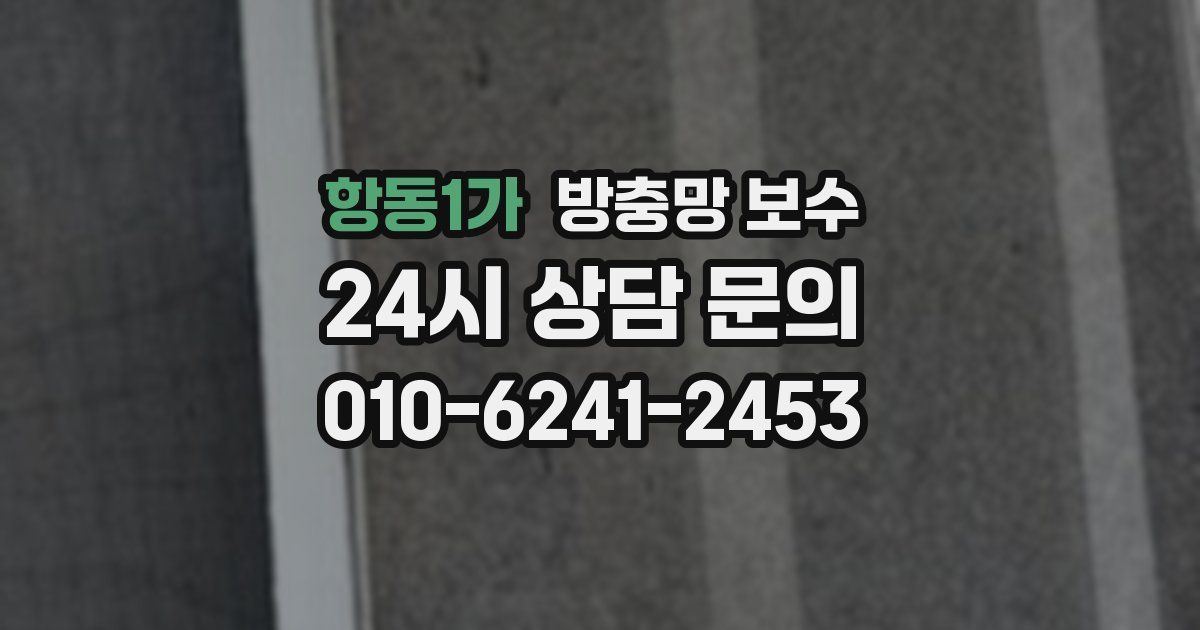 항동1가 방충망 보수