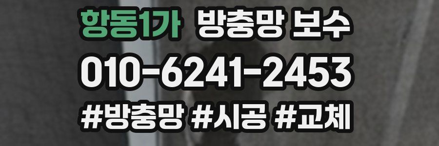 항동1가 방충망 보수