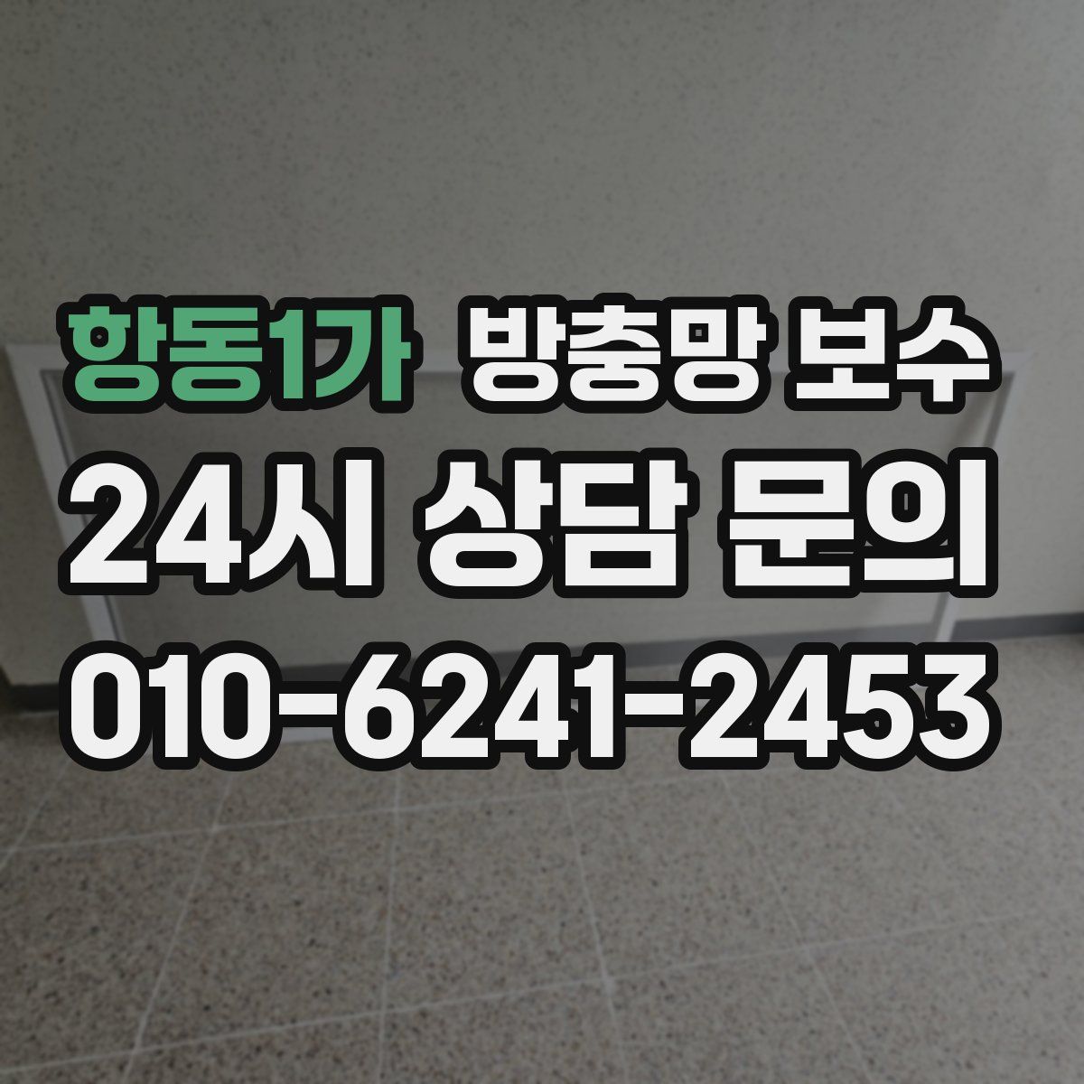 항동1가 방충망 보수