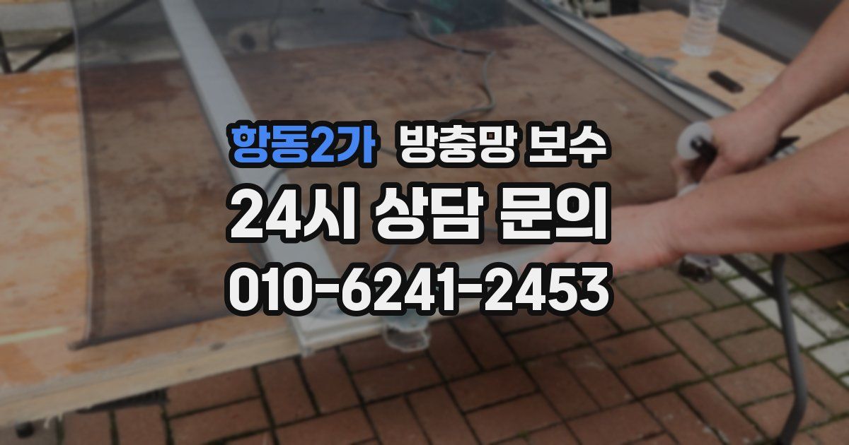 항동2가 방충망 보수