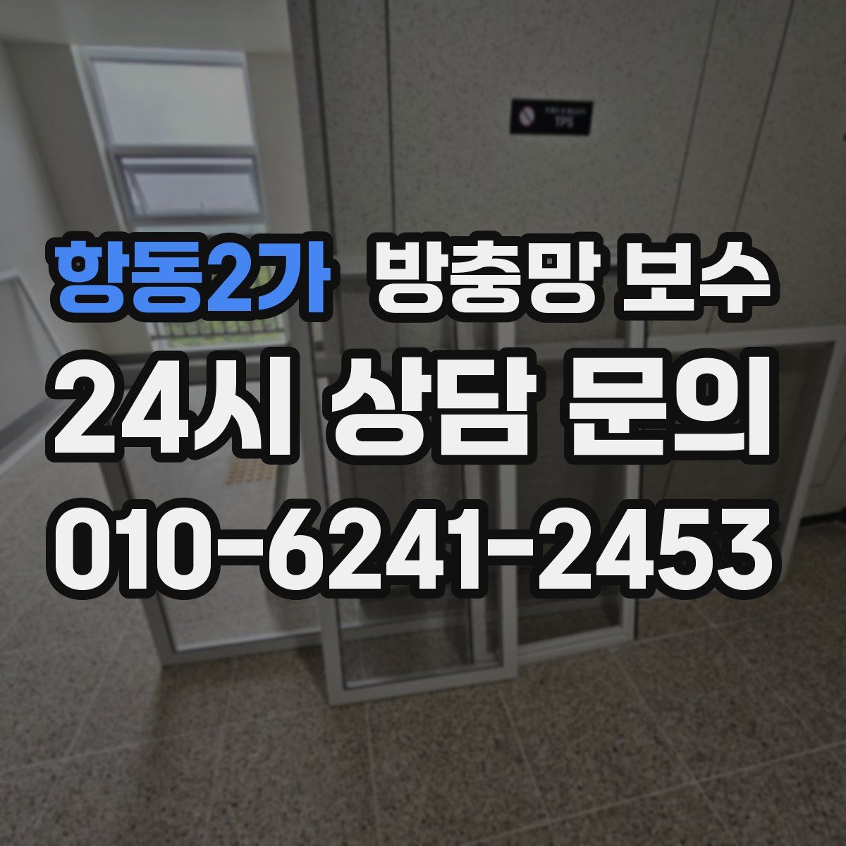 항동2가 방충망 보수