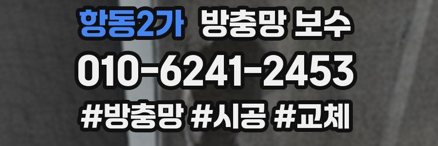항동2가 방충망 보수