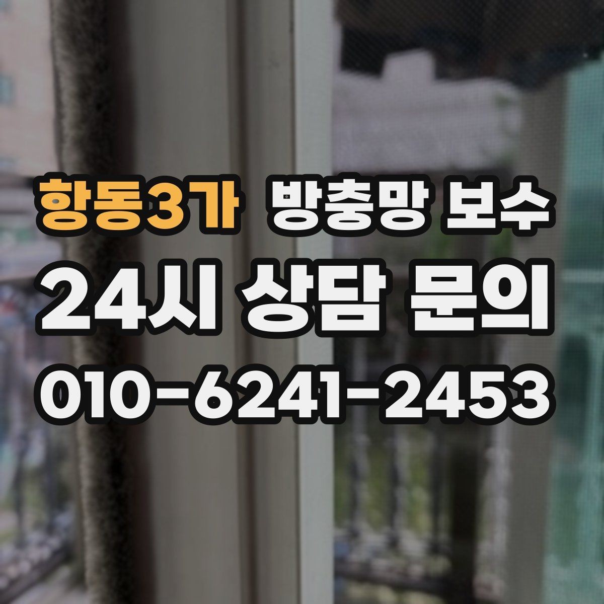 항동3가 방충망 보수 시공 전후로 달라지는 점검 항목