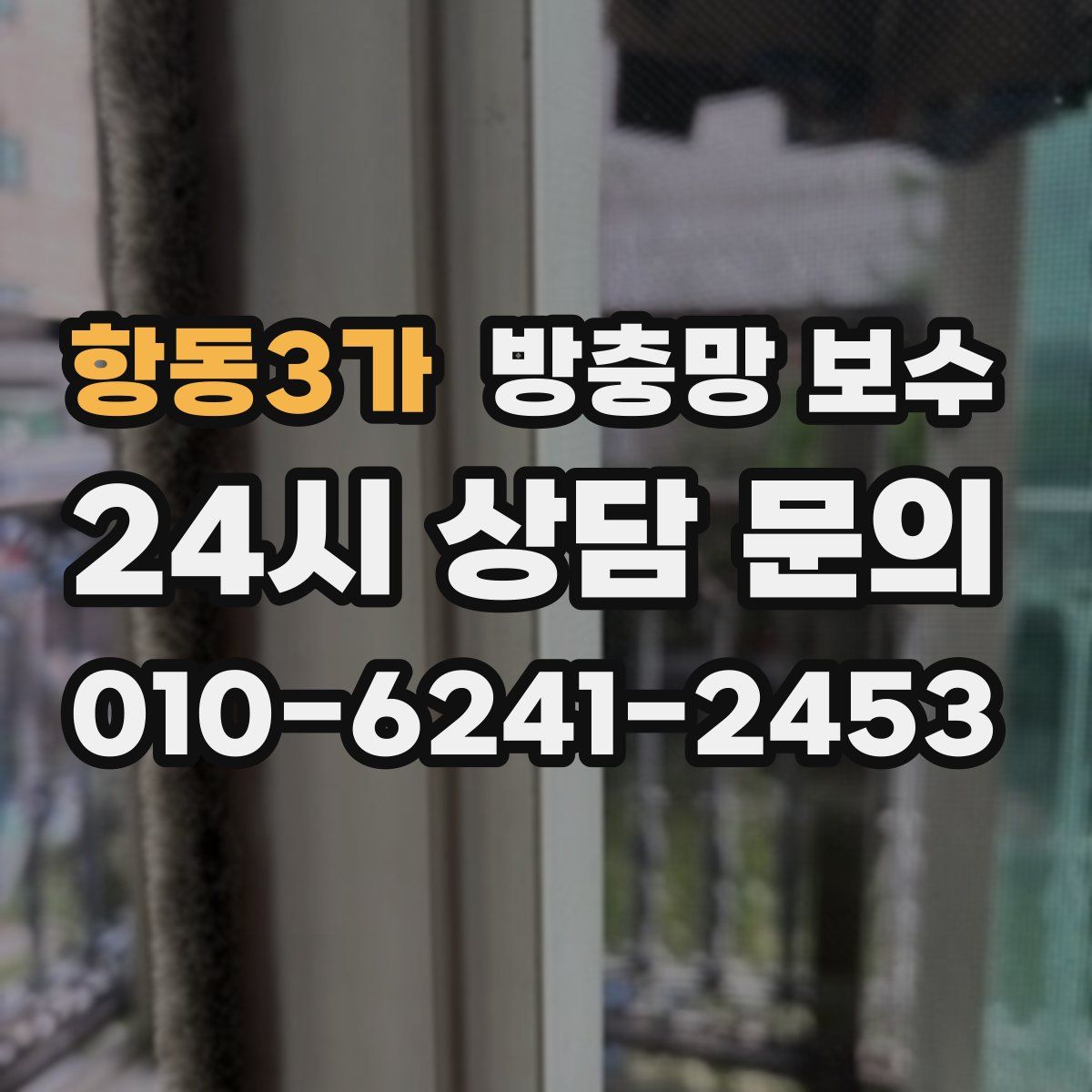 항동3가 방충망 보수