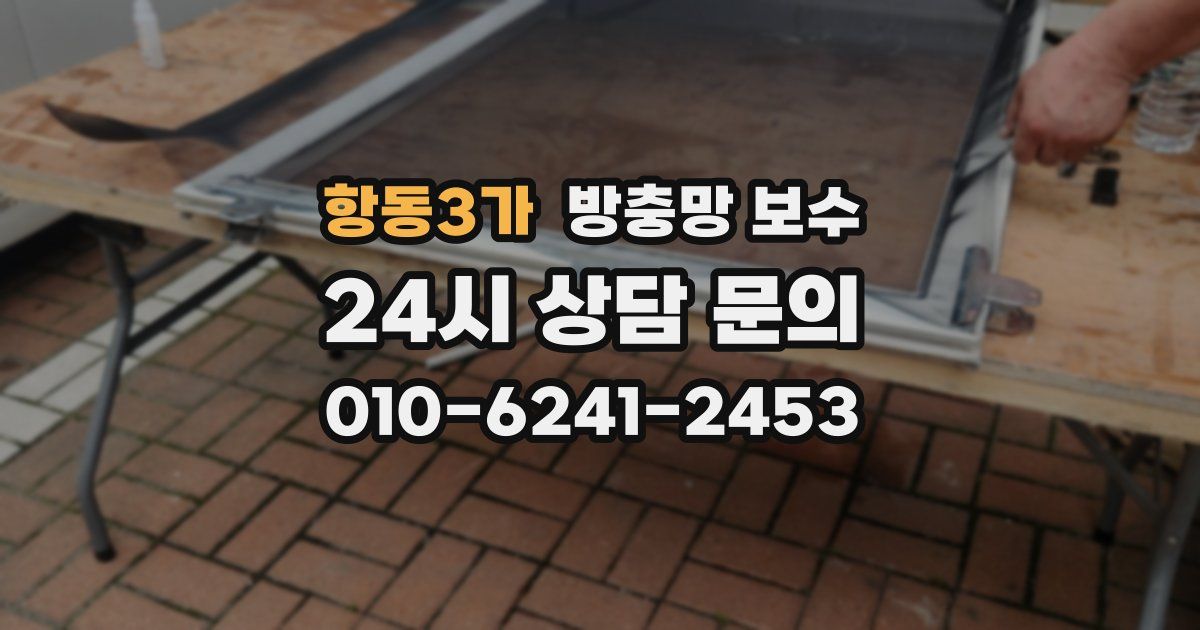 항동3가 방충망 보수