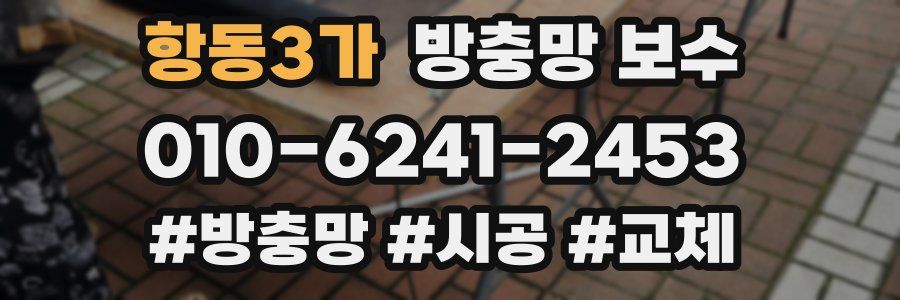 항동3가 방충망 보수