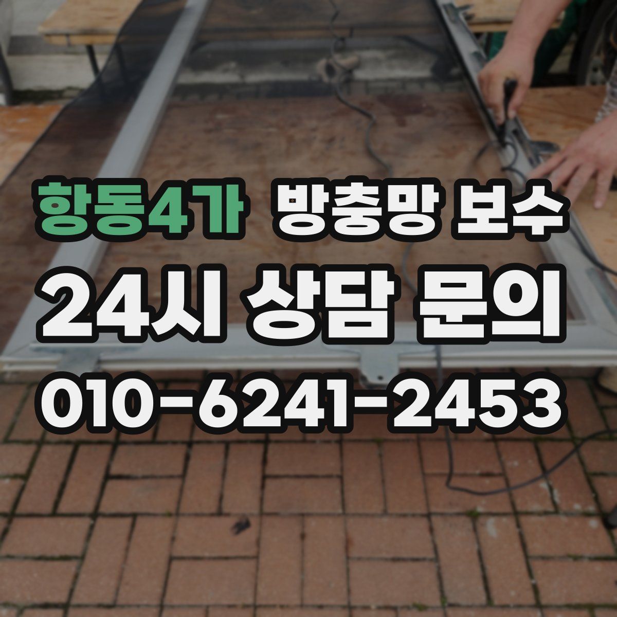 항동4가 방충망 보수