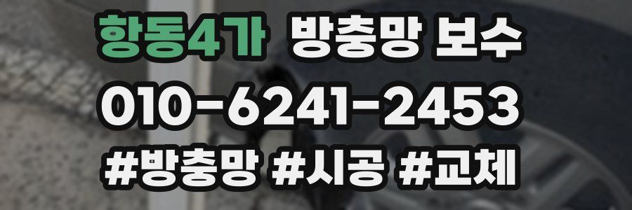 항동4가 방충망 보수