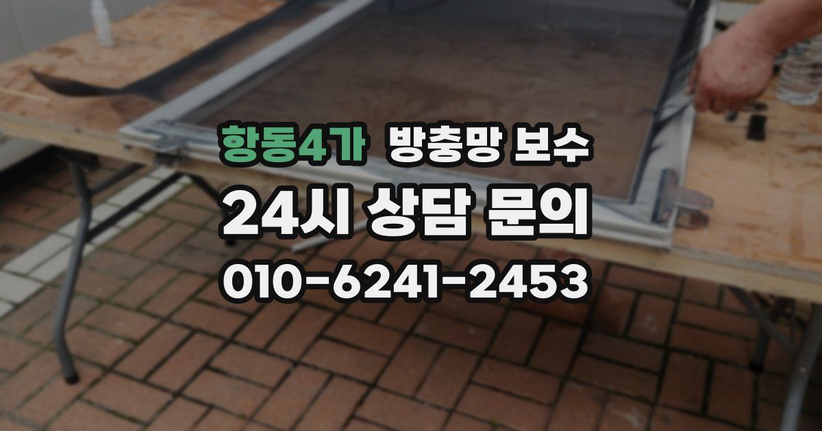 항동4가 방충망 보수