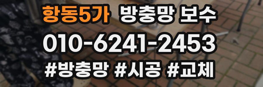 항동5가 방충망 보수