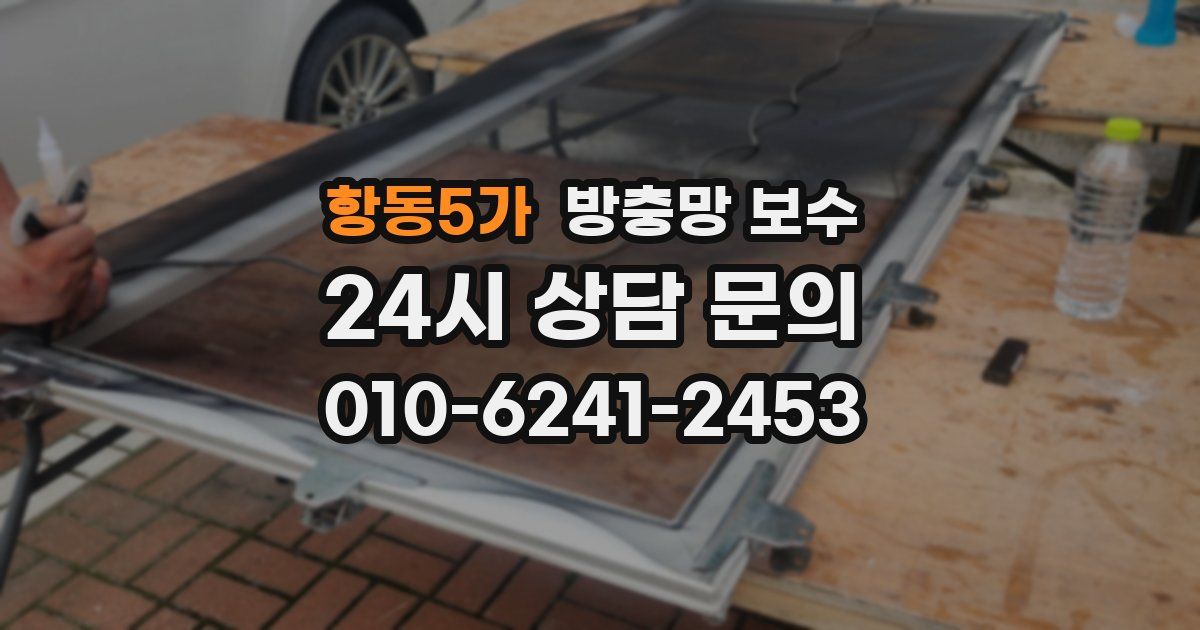 항동5가 방충망 보수