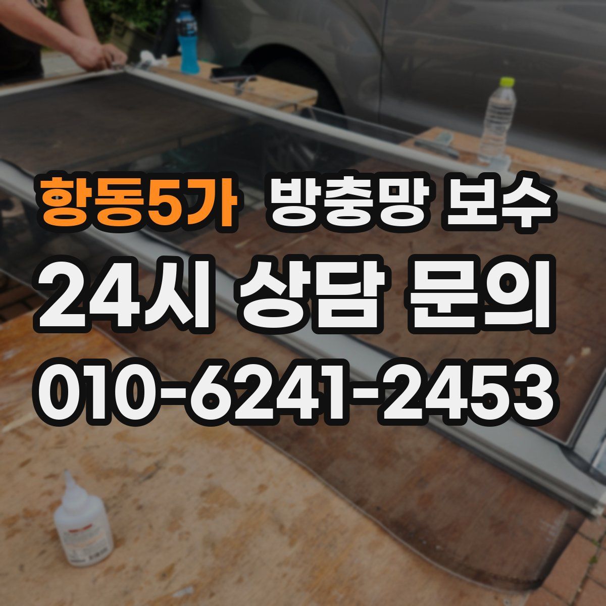 항동5가 방충망 보수