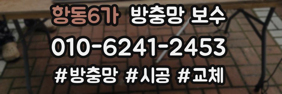 항동6가 방충망 보수