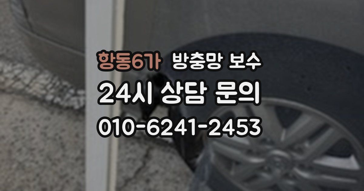항동6가 방충망 보수