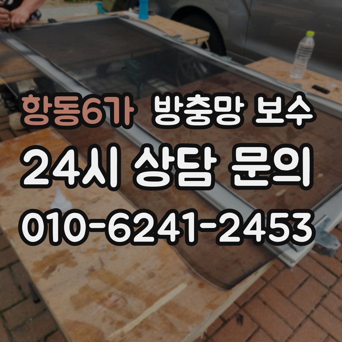 항동6가 방충망 보수