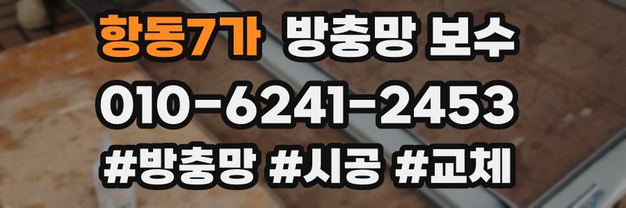 항동7가 방충망 보수