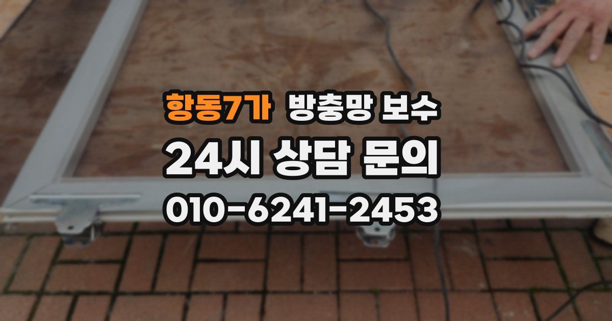 항동7가 방충망 보수