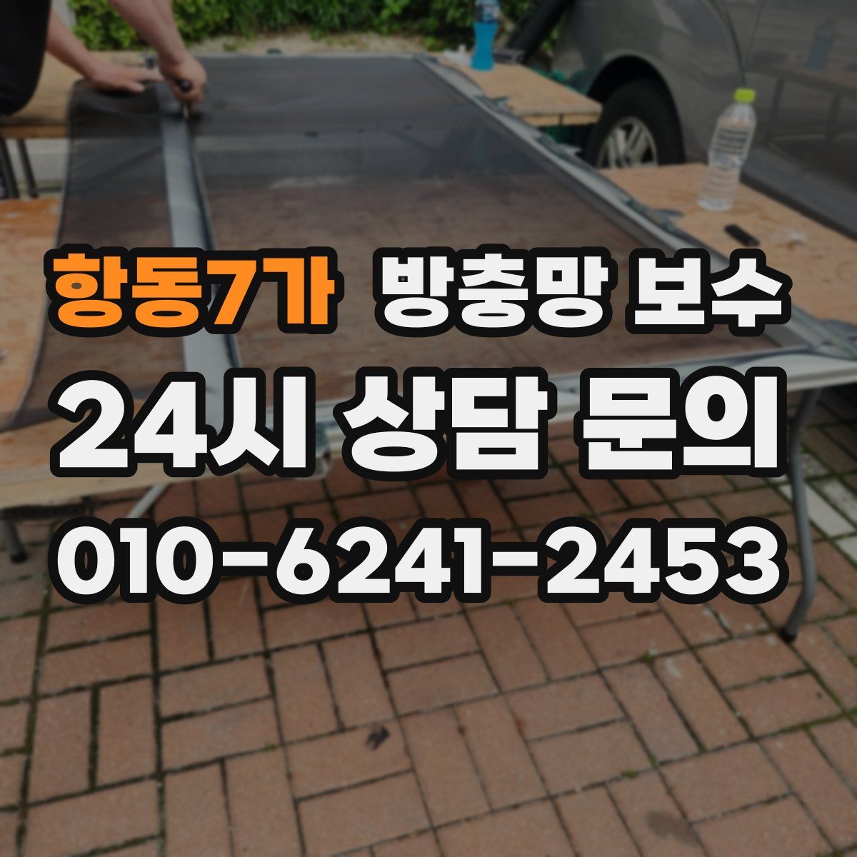 항동7가 방충망 보수