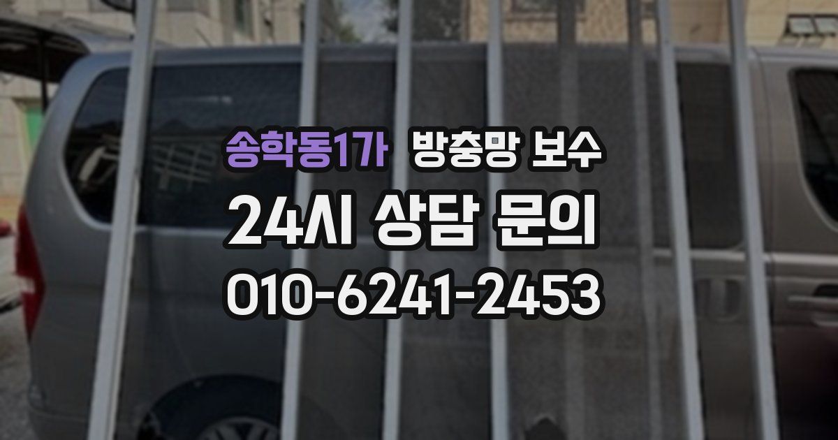 송학동1가 방충망 보수