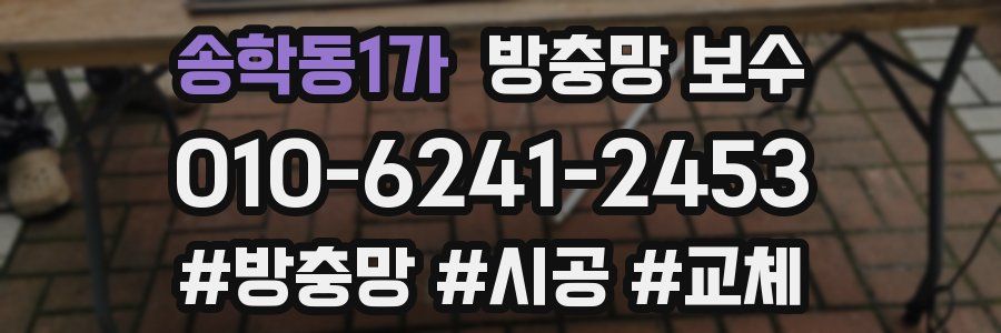 송학동1가 방충망 보수