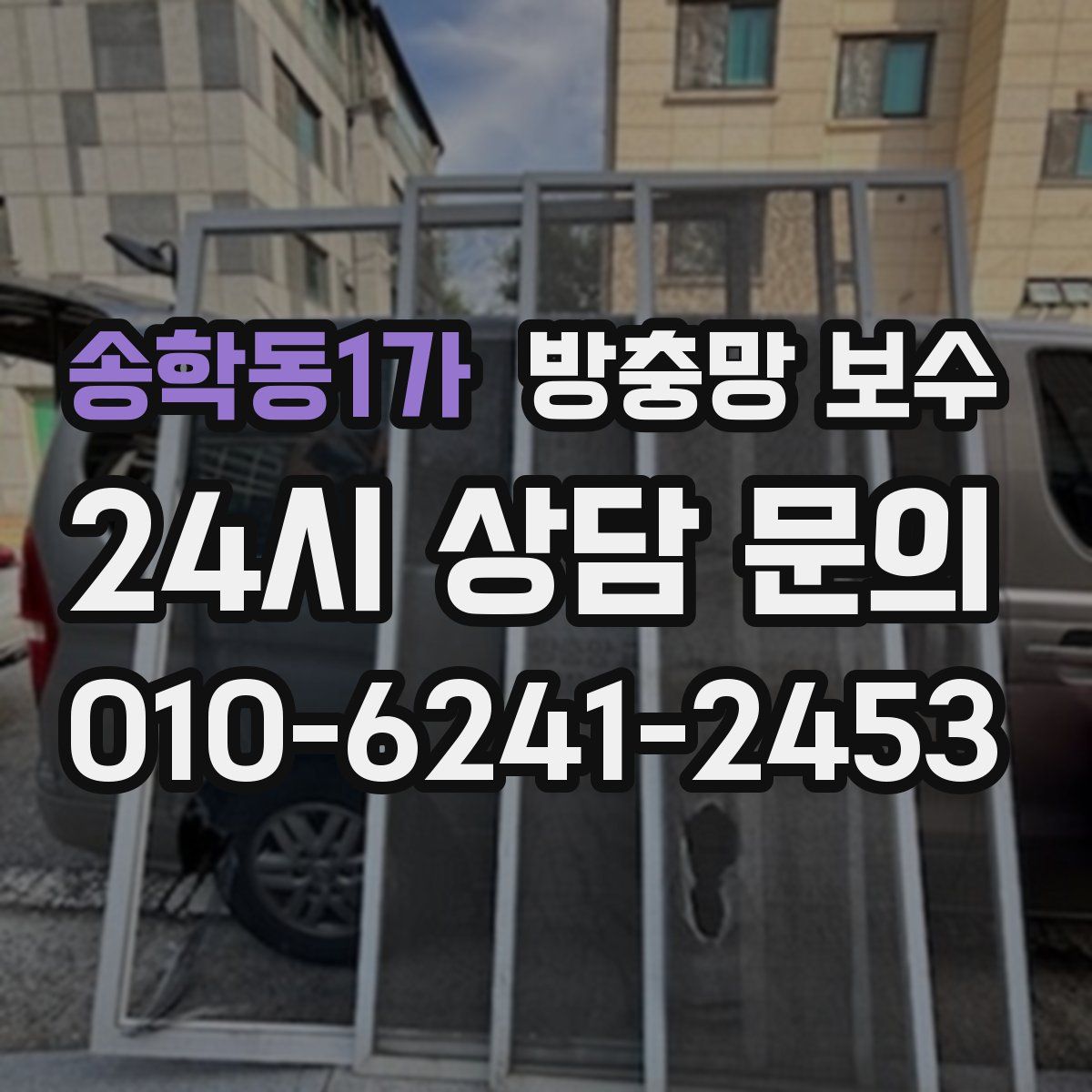 송학동1가 방충망 보수